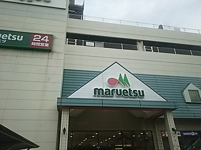 マルエツ 蕨北町店