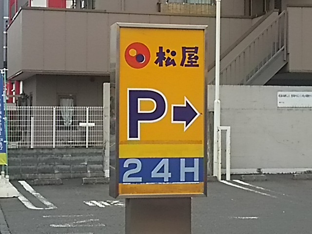 松屋 蕨北町店