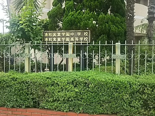 浦和実業学園高等学校