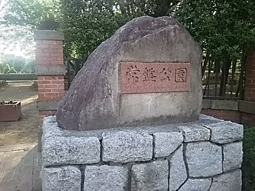 常磐公園