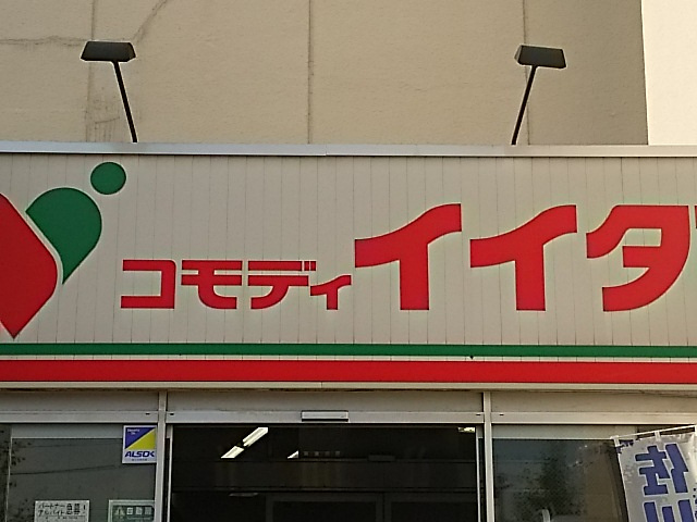 コモディイイダ 川口芝店