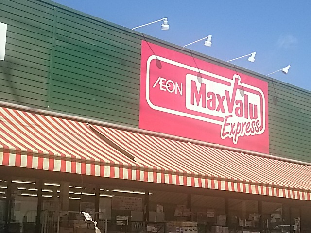 マックスバリュエクスプレス