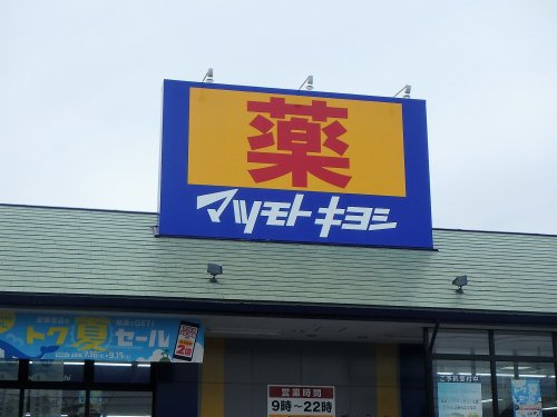 マツモトキヨシ 浦和大間木店