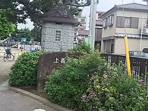 上青木西公園