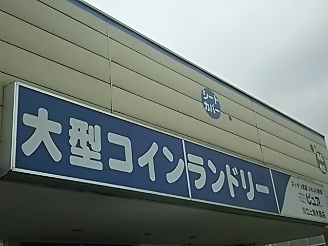 コインランドリー　さわやかピュア