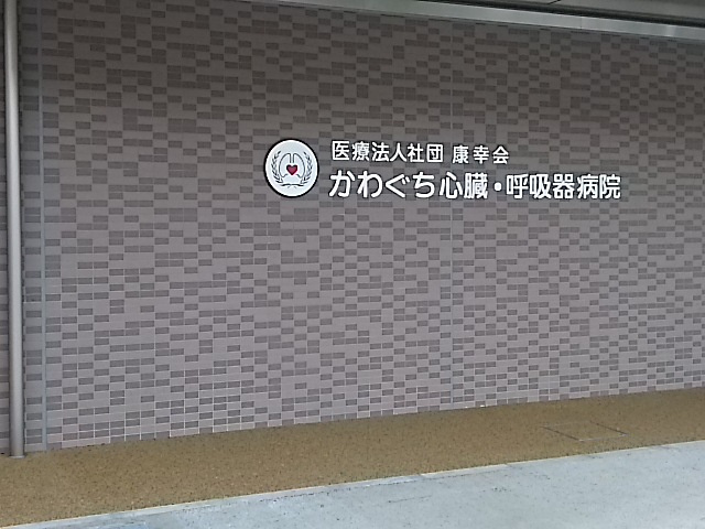 かわぐち心臓呼吸器病院