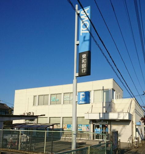 東和銀行 行田支店