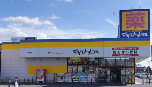 マツモトキヨシ 行田長野店