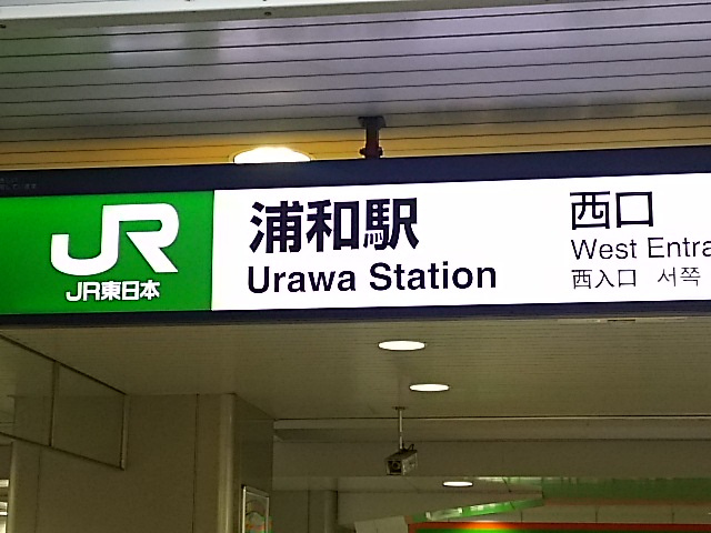 浦和駅　西口