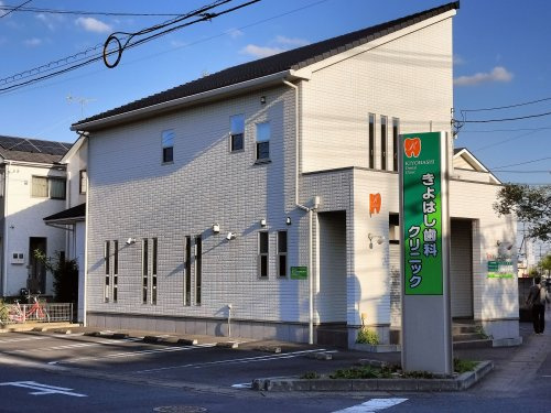 きよはし歯科クリニック