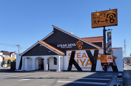 ステーキ宮 行田店