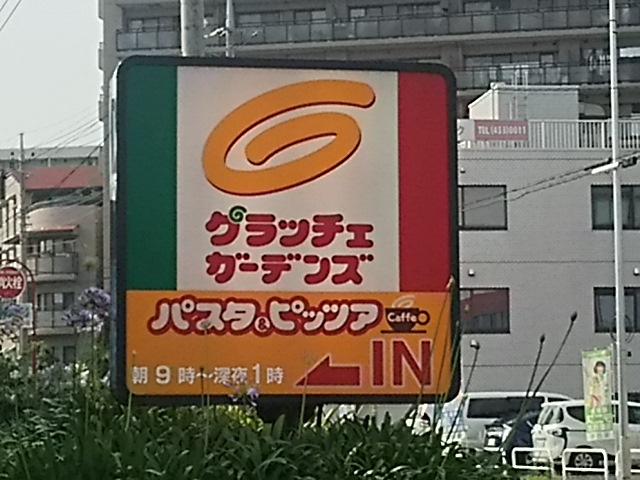 グラッチェガーデンズ 蕨西口店