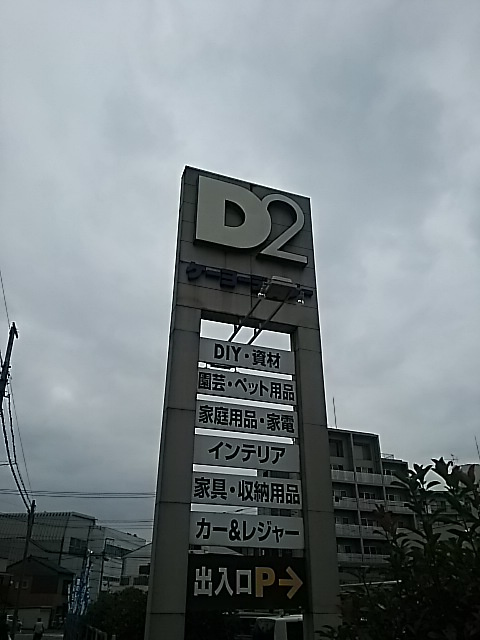 ケーヨーデイツー川口一丁目店