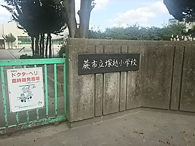 蕨市立塚越小学校