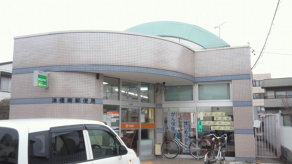 津橋南郵便局
