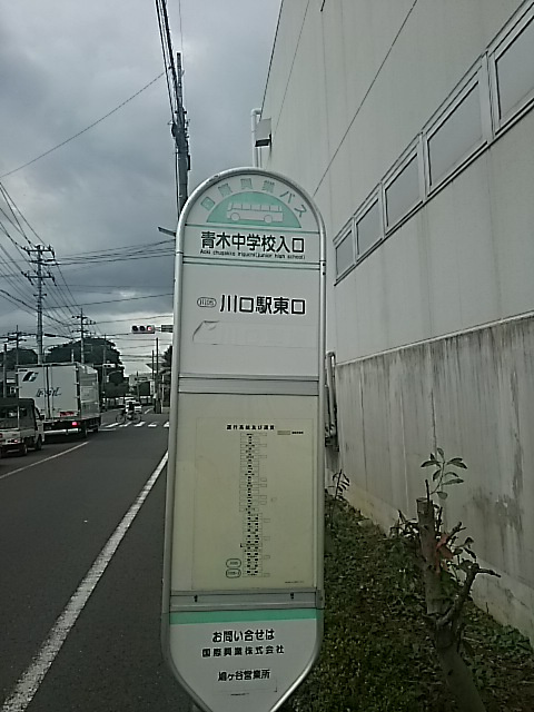 青木中学校入口（バス）