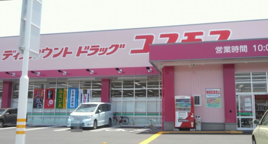 ドラッグコスモス 中河原店