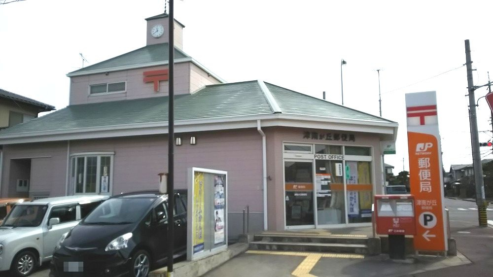 津南が丘郵便局