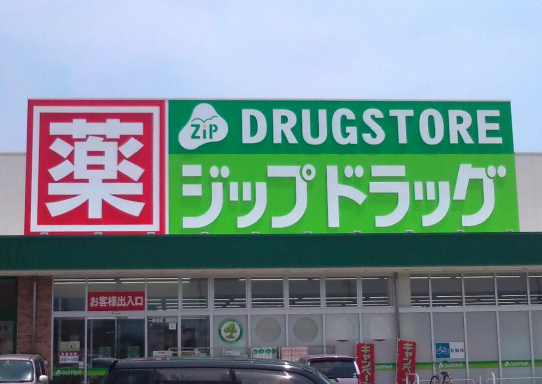 ジップドラッグ 一身田店
