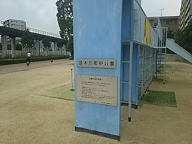 並木元町中公園