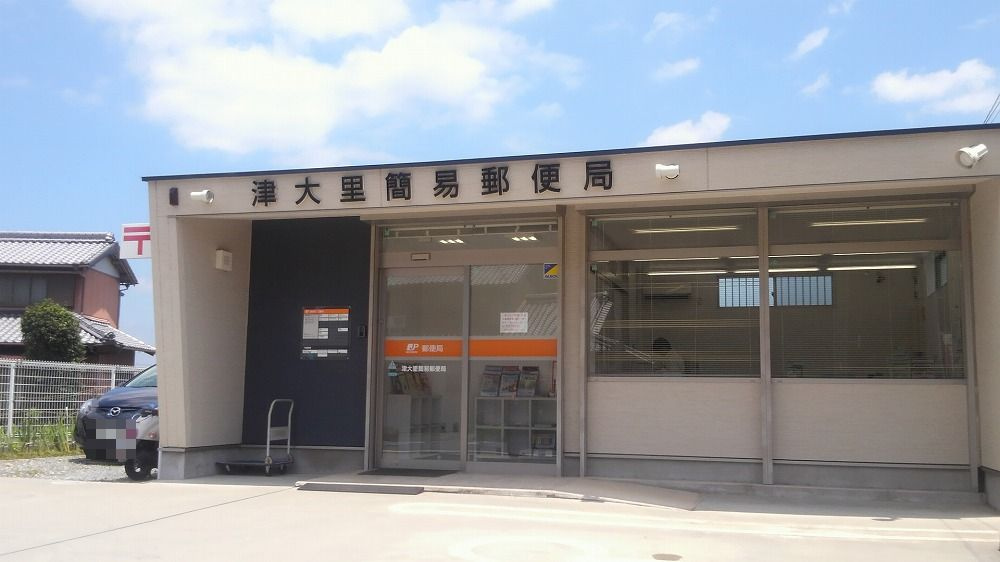 津大里簡易郵便局