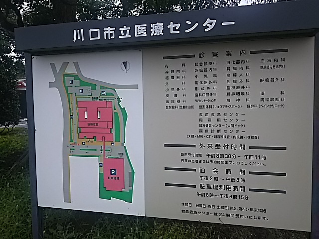 川口市立医療センター