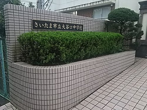 さいたま市立大谷口中学校