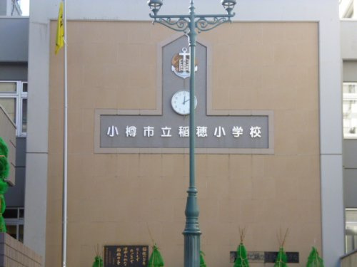 稲穂小学校