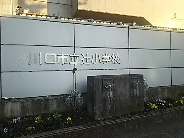 川口市立辻小学校