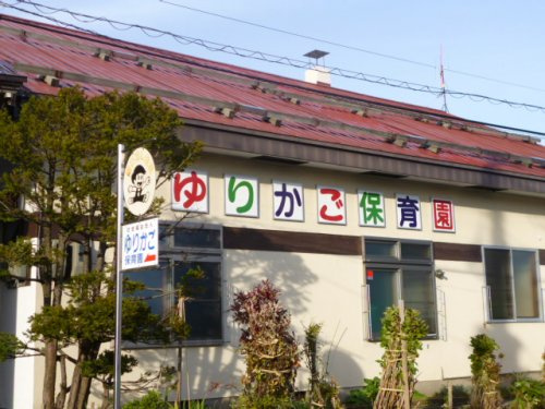 ゆりかご保育園