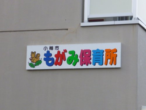 最上保育所