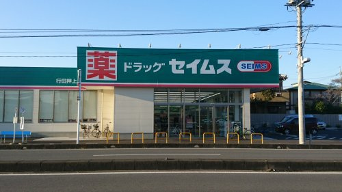 ドラッグ　セイムス
