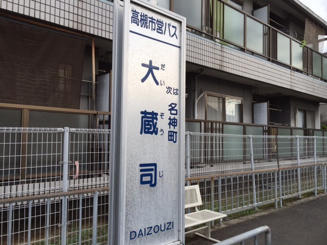 バス停「大蔵司」