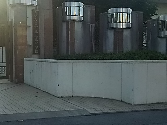 さいたま市立三室中学校