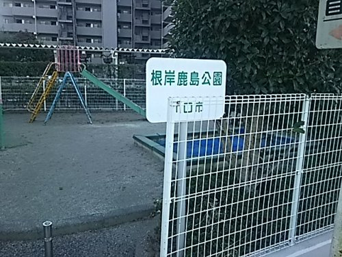 根岸鹿島公園
