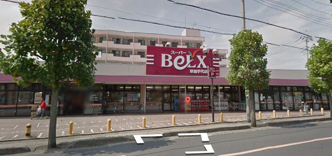 スーパーBeLX草加手代店
