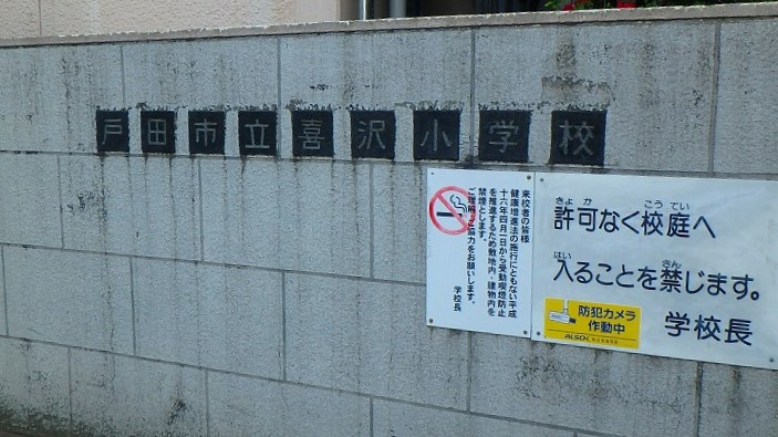 戸田市立喜沢小学校