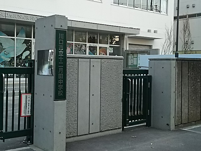 川口市立十二月田中学校