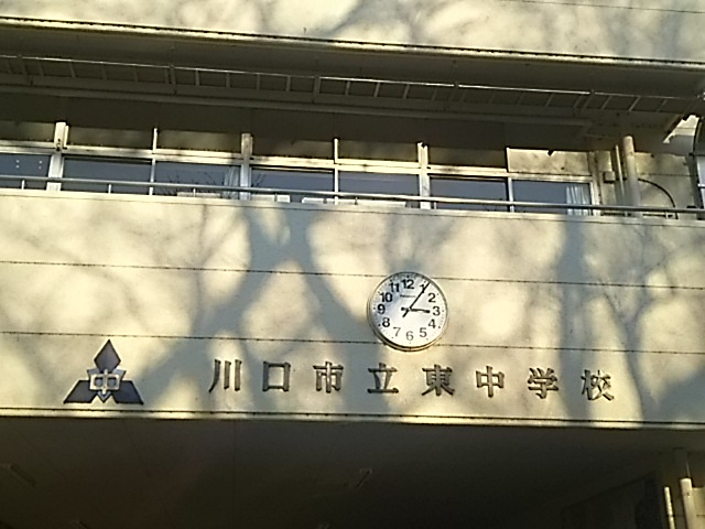 川口市立東中学校