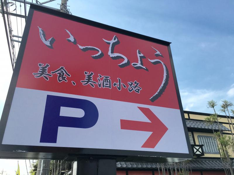 いっちょう行田店