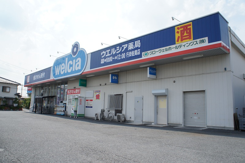 ウェルシア佐間店