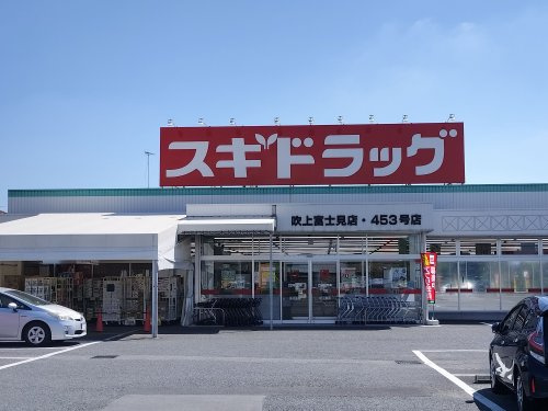 スギ薬局吹上富士見店