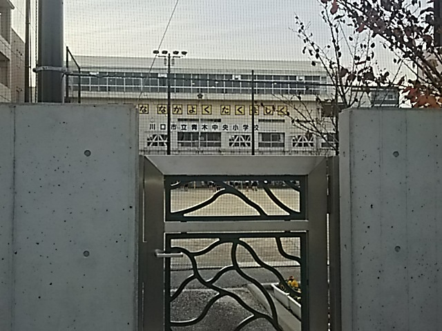 川口市立青木中央小学校