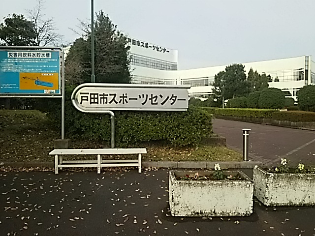 戸田市スポーツセンター