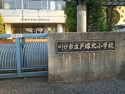 川口市立戸塚北小学校