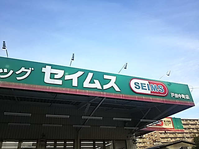 ドラッグセイムス戸田中町店