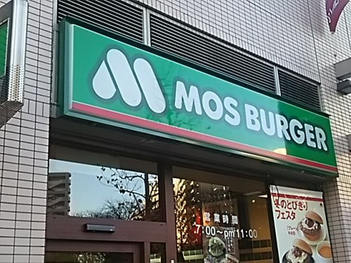 モスバーガー