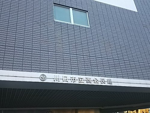川口市立西公民館