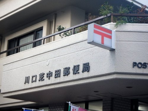 川口芝中田郵便局