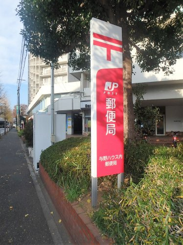 与野ハウス内郵便局